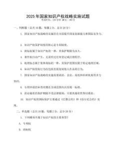 2025年國家知識產權戰略實施試題