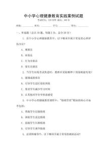 中小學心理健康教育實踐案例試題