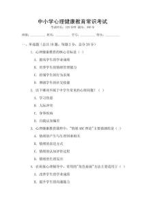 中小學心理健康教育常識考試