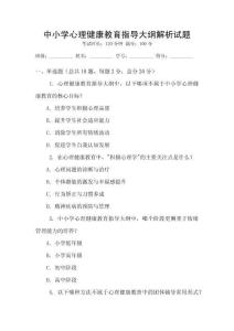 中小學心理健康教育指導大綱解析試題