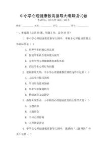 中小學心理健康教育指導大綱解讀試卷