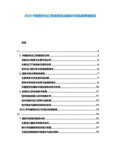 2025中國型材出口貿(mào)易壁壘及國際市場拓展策略報告