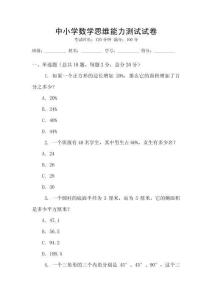 中小學(xué)數(shù)學(xué)思維能力測(cè)試試卷