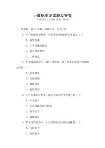 小白職業測試題及答案