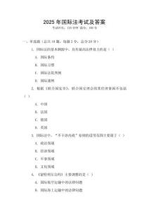 2025年國際法考試及答案