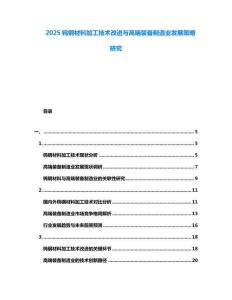 2025鎢鋼材料加工技術(shù)改進(jìn)與高端裝備制造業(yè)發(fā)展策略研究