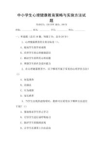 中小學生心理健康教育策略與實施方法試題