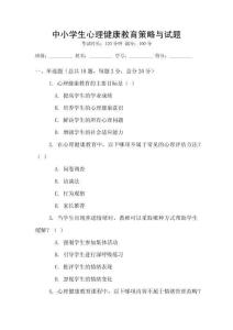 中小學生心理健康教育策略與試題