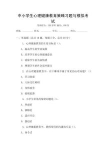 中小學生心理健康教育策略習題與模擬考試