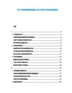 2025教育智能课桌椅人体工学设计标准演进报告