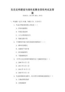 生態文明建設與綠色發展全國性考試及答案