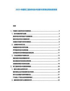 2025中国军工超材料技术创新与军事应用场景探索