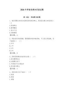 2026年學(xué)校黨建知識測試題附參考答案（奪分金卷）