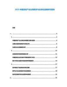 2025中國游戲產業出?，F狀與全球化戰略研究報告