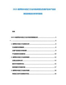 2025俄羅斯木材加工行業(yè)市場供需生態(tài)保護(hù)及林產(chǎn)品創(chuàng)新投資規(guī)劃分析研究報(bào)告