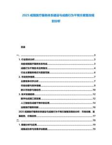 2025戒煙醫療服務體系建設與成癮行為干預方案整改規劃分析