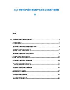 2025中國農(nóng)業(yè)氣象災(zāi)害保險(xiǎn)產(chǎn)品設(shè)計(jì)與市場推廣策略報(bào)告