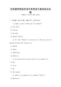 全國通用西班牙語日常用語與基礎語法試題