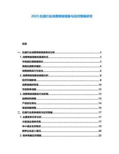 2025白酒行業(yè)消費(fèi)降級現(xiàn)象與應(yīng)對策略研究