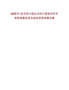 2025年12月四六級出分四六級筆試歷年典型考題及考點剖析附帶答案詳解