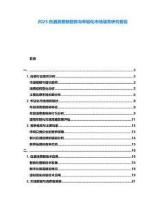2025白酒消費新趨勢與年輕化市場培育研究報告