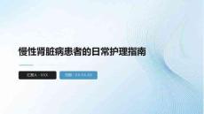 慢性腎臟病患者的日常護(hù)理指南