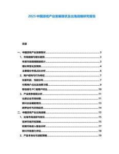 2025中國游戲產業發展現狀及出海戰略研究報告