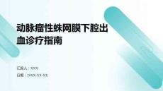 動脈瘤性蛛網(wǎng)膜下腔出血診療指南