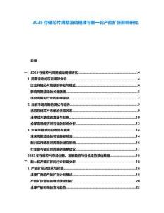 2025存儲芯片周期波動規(guī)律與新一輪產(chǎn)能擴(kuò)張影響研究
