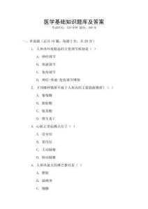 醫學基礎知識題庫及答案