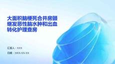 大面積腦梗死合并房顫繼發(fā)惡性腦水腫和出血轉(zhuǎn)化護(hù)理查房