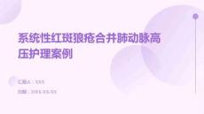 系統(tǒng)性紅斑狼瘡合并肺動(dòng)脈高壓護(hù)理案例