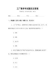 工廠數(shù)學(xué)考試題目及答案