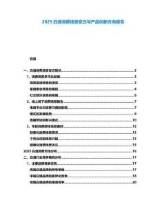 2025白酒消費(fèi)場(chǎng)景變遷與產(chǎn)品創(chuàng)新方向報(bào)告