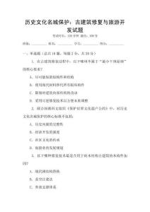 历史文化名城保护：古建筑修复与旅游开发试题