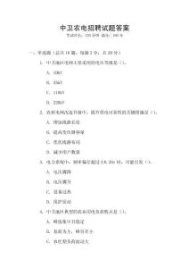 中衛(wèi)農(nóng)電招聘試題答案