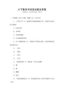 六下整本書閱讀試題及答案