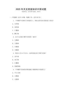 2025年天文星座知識問答試題