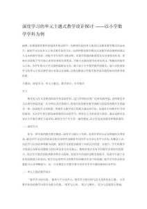 深度学习的单元主题式教学设计探讨 ——以小学数学学科为例