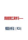 RCA根因分析法課件