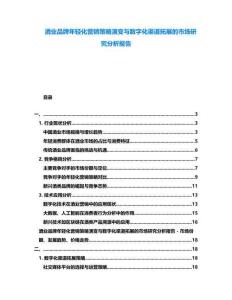 酒業(yè)品牌年輕化營銷策略演變與數(shù)字化渠道拓展的市場研究分析報告
