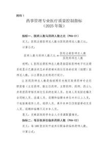 1.藥事管理專業(yè)醫(yī)療質(zhì)量控制指標(biāo)（2025年版）(1)