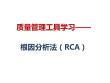 RCA根因分析法課件