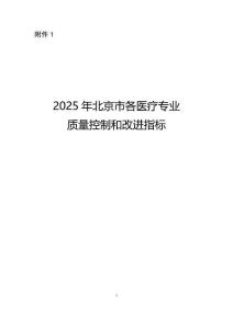 附件1.2025年北京市各醫(yī)療專業(yè)質(zhì)量控制和改進指標(biāo)v2(1)