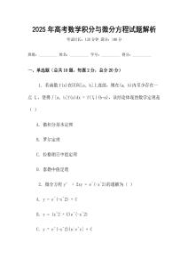 2025年高考數學積分與微分方程試題解析