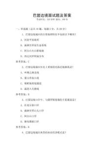 巴盟邊境面試題及答案