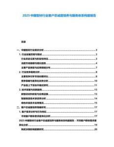 2025中國型材行業(yè)客戶忠誠度培養(yǎng)與服務體系構(gòu)建報告