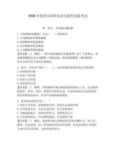 2026年保密員保密知識及操作技能考試含答案【奪分金卷】