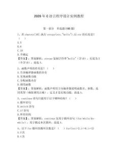 2026年C语言程序设计实例教程含答案（巩固）