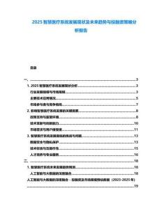 2025智慧醫療系統發展現狀及未來趨勢與投融資策略分析報告